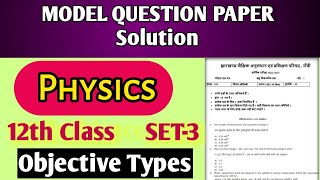 Physics Model Paper 2024 Class 12  Objective Type Question [upl. by Shanda]