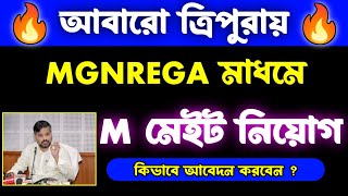 tripura mgnrega recruitment 2024tripura job notification 2024 [upl. by Austreng763]