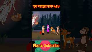 মৃত আত্মা ২৫৮ part 1 cartoon shorts song [upl. by Retrak256]