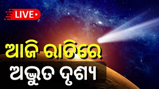 LIVE  Comet 2023 ଆଜି ରାତିରେ ଅଦ୍ଭୁତ ଦୃଶ୍ୟ  Comet C2022 E3 ZTF  Green Comet visible  Odia News [upl. by Madaih340]