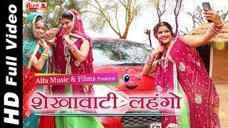 Shekhawati Lehango  Rekha Shekhawat  Rekha Meena  Alfa Music amp Films  Rajasthani DJ Song 2019 [upl. by Mahmud]