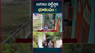 iSmart News  బుగులు పట్టిచ్చిన భూకంపం   Earth Quakes in Telugu States  TV9 [upl. by Azal]