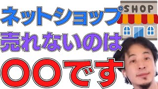 【ひろゆき】ネットショップが全然売れませんおすすめは一択です。作り方デザインBASEファッションサイトおすすめメンズネット通販服開業【切り抜き論破】 [upl. by Gniliem471]