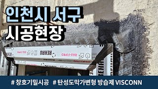 프로클리마 RC조 창호기밀 ProClima 윈도우솔루션 인천 서구 패시브하우스 저에너지건축 탄성도막가변형방습제 VISCONN [upl. by Ayote]