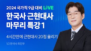 2024 국가직 9급 파이널 LIVE 📢한국사 근현대사 마무리 특강1📝  해커스공무원 최진우 [upl. by Feenah]