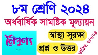 ৮ম শ্রেণি ২০২৪ স্বাস্থ্য সুরক্ষা মূল্যায়নের প্রশ্ন ও উত্তর  class 8 sasto surokkha question answer [upl. by Lubbi]