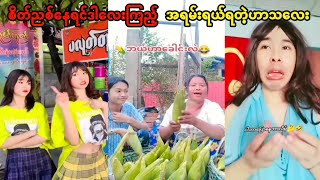 တဟားဟားနဲ့ရယ်နေရတဲ့ ဟာသလေးအရမ်းကောင်း စိတ်ညစ်နေသူများအတွက်reactionvideoreelsfyptittokဟာသ [upl. by Kola711]