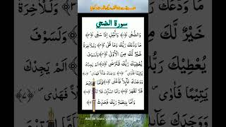 SurahAdDuha quranrecitation qurantilawat waduha islamicstatus [upl. by Mayap]