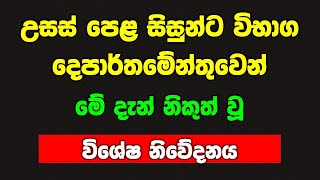 උසස් පෙළ සිසුන්ට මේ දැන් නිකුත් වූ විශේෂ නිවේදනය breaking news for AL exam news 2024 2025 al [upl. by Danni969]