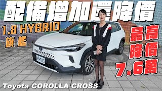 配備增加還降價  2024 Toyota COROLLA CROSS [upl. by Enelyak]