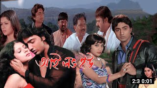 আই লভ ইউ  I Love You Full Movie Explain  Dev  Payel Sarkar  Daily Movie Explain BD [upl. by Gerbold]