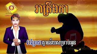 រាត្រីឯកា ភ្លេងសុទ្ធ Reatrey Eka Pleng Sot Karaoke [upl. by Oidacra]