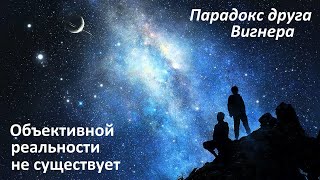 Объективной реальности не существует  Парадокс друга Вигнера [upl. by Hairabez]