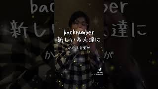 backnumber新しい恋人達に サビうたってみたbacknumber新しい恋人達に歌ってみた [upl. by Adoh]