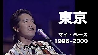 「東京」マイ・ペース 1996〜2000 [upl. by Amirak498]