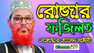 রোজার ফজিলত দেলোয়ার হোসেন সাঈদী  Rojar Fojilot Delower Hossain Saidi New Waz 2020 [upl. by Skantze]