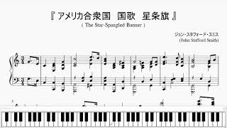 『アメリカ合衆国 国歌 星条旗』（The StarSpangled Banner）（ピアノ楽譜） [upl. by Ree]