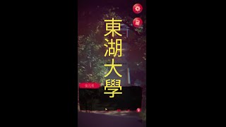 【再玩5分鐘】《女鬼橋 2：怨鬼樓 Mobile》第七篇 東湖大學 東海大學 鬼故事 [upl. by Girovard]