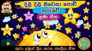 Dili Dili Niwena  දිලි දිලි නිවෙනා  සිංහල ළමා ගීත  Sinhala Lama Geetha  Kids Songs  Baby Hub [upl. by Afatsuom]