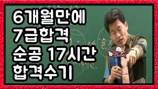 순공 17시간 6개월만에 7급 9급 합격한 전설의 합격후기 [upl. by Navanod]