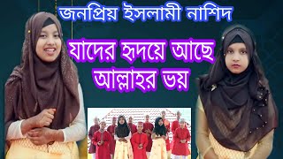 যাদের হৃদয়ে আছে আল্লাহর ভয়  Jader Hridoye Ache Allahr Voy  Bangla Islamic Gojol  Allahr Voy [upl. by Kafka]