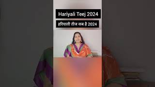 Hariyali Teej Kab hai 2024 shortvideo  shaktikunj [upl. by Mauricio]