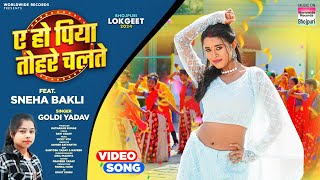 Ae Ho Piya Tohre Chalte Sneha Bakli Goldi Yadav  ए हो पिया तोहरे चलते  Bhojpuri Song 2024 [upl. by Haeluj]