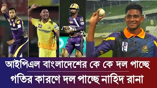 টাইগারদের কে কে দল পাচ্ছে আইপিএলে দল পাচ্ছে নাহিদ রানা  Ipl Nilam 2025 [upl. by Eiuqcaj785]