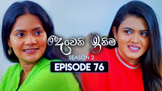 Deweni Inima දෙවෙනි ඉනිම  Season 02  Episode 76  22nd January 2024 [upl. by Gratiana]