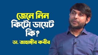 কিটো ডায়েট কি  কাদের জন্য কিটো ডায়েট  Kito Diet  Dr Jahangir Kabir [upl. by Horatio379]