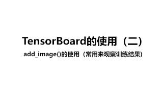 【PyTorch教程】P8 TensorBoard的使用（二） [upl. by Frick]