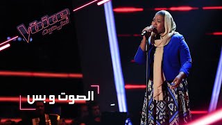 MBCTheVoice  مرحلة الصوت وبس  لينا قاسم تقدّم أغنية ’أنا في انتظارك’ [upl. by Nitsuga238]