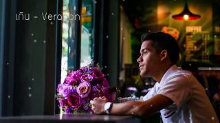 เกิน  Veranon Official Lyrics Video [upl. by Drud964]