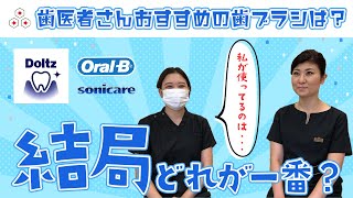 【電動歯ブラシ】現役歯科衛生士・歯医者さんが答える！おすすめの歯ブラシとは？【3選】 [upl. by Rotkiv276]