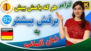 گرامر حروف ربط دو بخشی je desto  umso به زبان آلمانی  آموزش زبان آلمانی  B2  ❶ درس 1 [upl. by Dincolo]