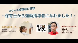 うごキッズトレーナー養成スクール受講者の感想「保育士から運動指導者になれました！」 [upl. by Esnahc]