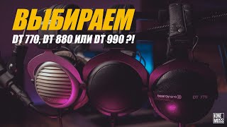 Наушники Beyerdynamic DT 770 DT 880 DT 990 Что же выбрать DT 770 VS DT 880 VS DT 990 [upl. by Llig466]