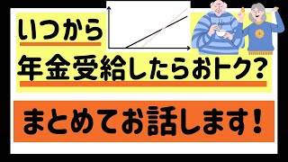 【年金受給年齢】超簡単な計算式で年金繰り上げ受給がいいのか、繰り下げ受給がいいのか判断できます！ [upl. by Richarda]