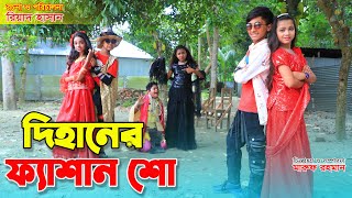 দিহানের ফ্যাশান শো  Dihaner Fashion Show  ঈদ মোবারক  Comedy natok  Bengali Fairy Tales [upl. by Nivets]