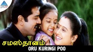 Samasthanam Movie Songs  Oru Kuringi Poo Video Song  Sarath Kumar  Devayani  Pyramid Glitz Music [upl. by Tema]