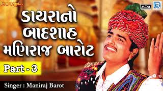 Dayra No Badshah Maniraj Barot  Part 3  Maniraj Barot  Non Stop  Gujarati Lok Dayro  FULL Audio [upl. by Rentschler]