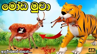 මෝඩ මුවා  moda muwa  lama kathandara  සිංහල ලමා කතන්දර  සුරංගනා කතාව  sinhala cartoon madutoon [upl. by Naeruat]