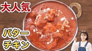 辛みゼロ！インド料理屋の甘くておいしいバターチキンカレーの作り方【カレーレシピ】 [upl. by Nadroj]