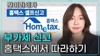 해외구매대행 간이과세자 부가가치세 신고방법 2023년 1월 홈택스에서 따라하기 쇼핑몰 소명자료 다운로드 방법 [upl. by Hesta]