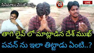 లైవ్ లో తాగి మాట్లాడిన దేశ్ ముఖ్  Anilkumar Yadav Deshmukh Comments On Pawan Kalyan His Decisions [upl. by Bevin]