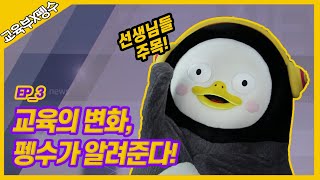 교육의 변화 펭수가 알려준다 2019 개정 누리과정  EP03 [upl. by Cedric]