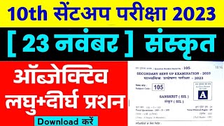 10th Sanskrit subjective objective answer 2023 sent up exam 23November answer 10th sanskrit 2023 [upl. by Lleuqar914]