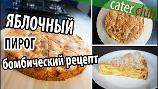 Шарлотка с яблоками Простой и вкусный рецепт [upl. by Kreiner]