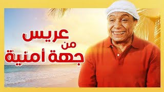 مقاطع مضحكة للزعيم عادل امام من فيلم عريس من جهة أمنية  Adel Emam [upl. by Eilerua]