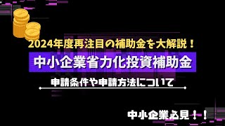 【中小企業省力化投資補助金】2024年度再注目の補助金を大解説！ [upl. by Norahs]